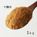 《十麹赤 1kg》国産原料 10割麹 一年熟成 キリッとした辛さ 中辛 新潟みそ
