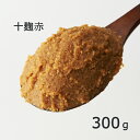 《十麹赤 300g》国産原料 10割麹 一年熟成 キリッとした辛さ 中辛 新潟みそ