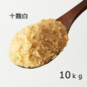 《十麹白 10kg》国産原料 10割麹 キリッとした辛さ 中辛 新潟みそ