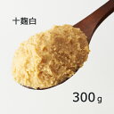 《十麹白 300g》国産原料 10割麹 キリッとした辛さ 中辛 新潟みそ