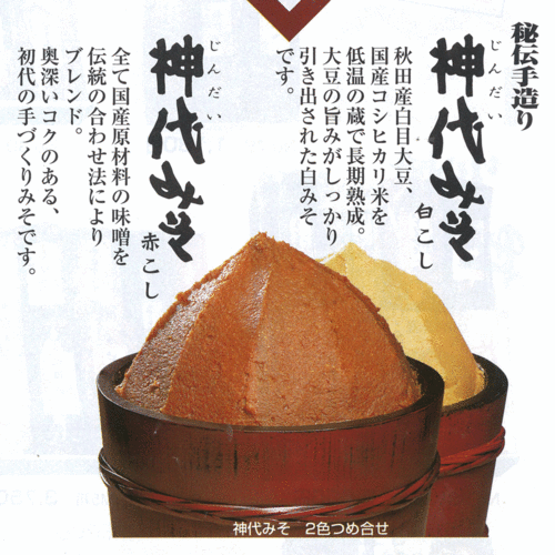 《No.102神代みそ2色詰め合せ 2kg》神代白　神代赤 こだわりみそ　国産原料　お中元お歳暮　ご贈答　ギフト　暑中見舞い残暑見舞い 2
