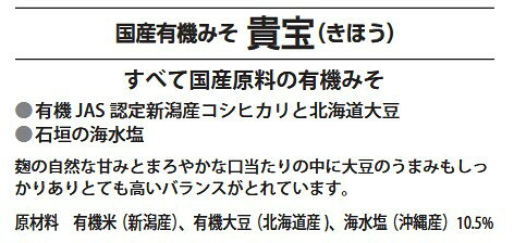 《国産有機みそ　貴宝（きほう）》ゆうきみそ　新潟有機米　北海道産有機大豆　沖縄産海水塩 miso-sano-10001613 佐野みそ亀戸本店 サンプル画像2