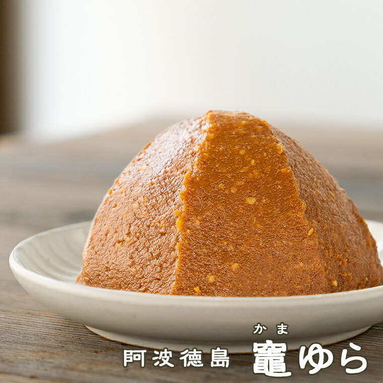 《竈ゆら》かまゆら 減塩 塩分控えめ　甘口　糀みそ　20割麹　料理に　野菜スティック　国産原料　無添加　お試し味噌