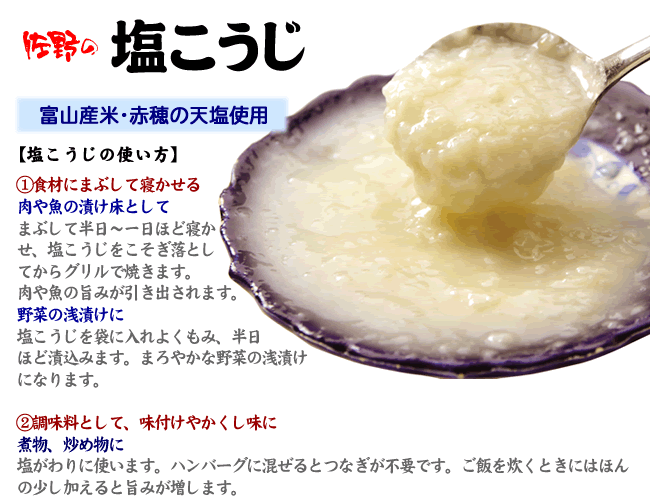《塩こうじ　300g》【夏場はクール便でのお送りになります(カップ除く)】富山県産コシヒカリ米　赤穂天然塩使用　こだわりの塩麹　まろやかな味　お料理をおいしく miso-sano-10000160 佐野みそ亀戸本店 サンプル画像2
