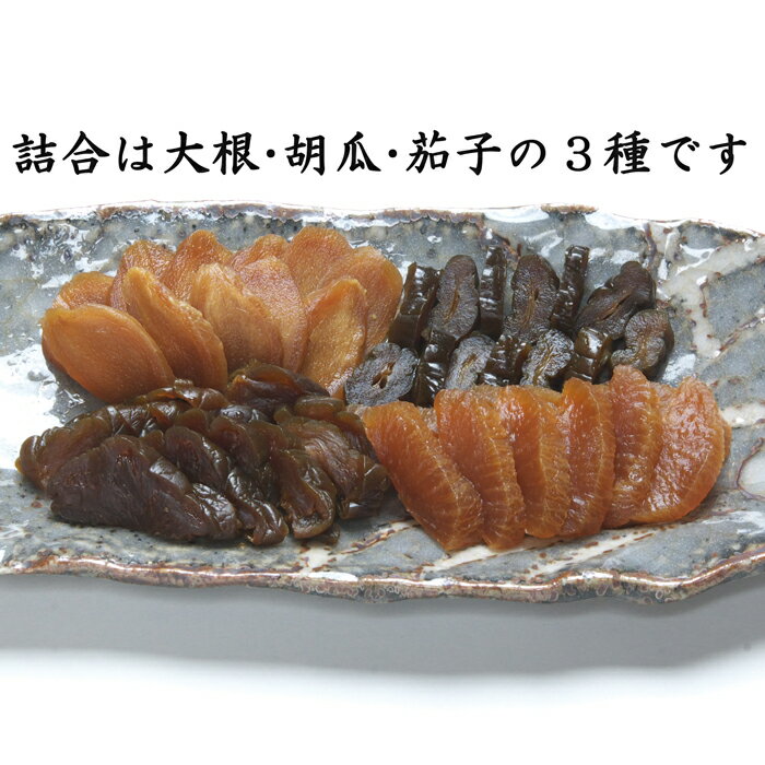《神代みそ漬 詰め合わせ　中辛口　280g》こだわりの味噌使用　大根・茄子・胡瓜　最高級　味噌漬け　5回漬け替え