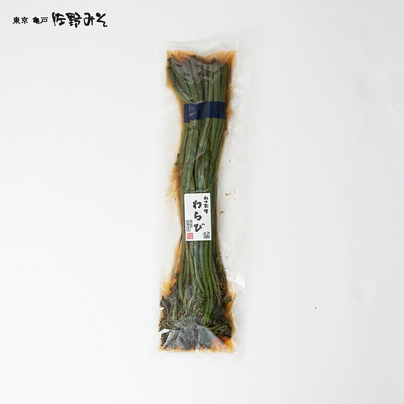 《かつお味 醤油わらび漬 1束》漬物 ワラビ