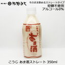 《こうじ甘酒ストレート350ml》甘酒 飲む点滴 砂糖不使用 ノンアルコール 麹 糀 あま酒 ペットボトル 麹パワー
