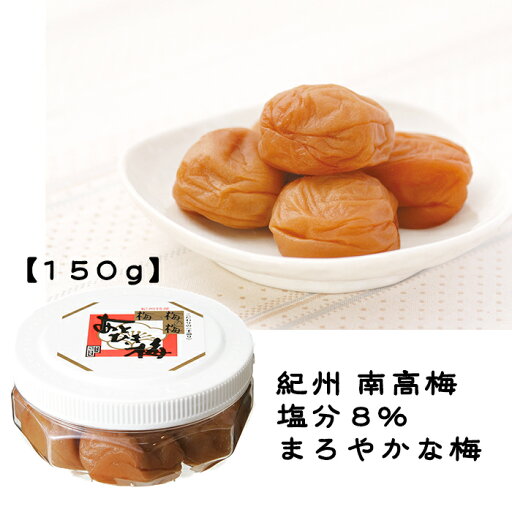 《自宅用 あとひき梅 150g》低塩 塩分8% 完熟 まろやか 国産 紀州南高梅 クエン酸 《自宅用 あとひき梅 150g》低塩 塩分8% 完熟 まろやか 国産 紀州南高梅 クエン酸