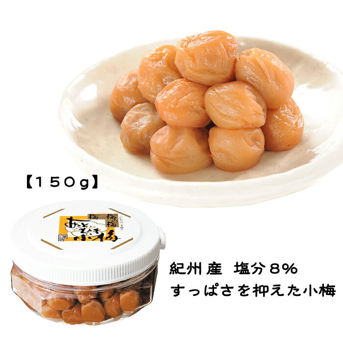 《自宅用　あとひき小梅　150g》塩分控えめ　小粒　紀州産　塩分8％　クエン酸