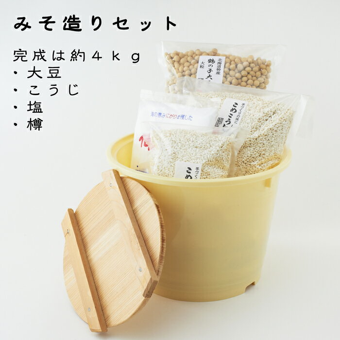 《手造りみそセット 樽付き 4kg》手作りみそ作り 味噌作り みそ材料 国産原料 大豆麹塩セット 手作りキット みそ 作り 大豆1kg 米こうじ1.2kg 塩500g 簡単に