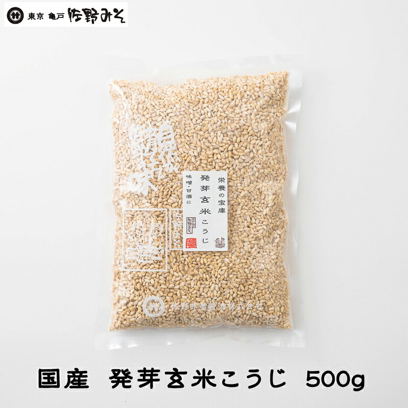 《発芽玄米こうじ 500g》玄米麹 糀 味噌づくり 甘酒に 国産