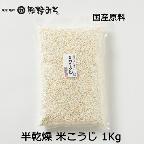 《半乾燥　米こうじ　1kg》米麹　糀　味噌づくり　塩麹　甘酒に　国産