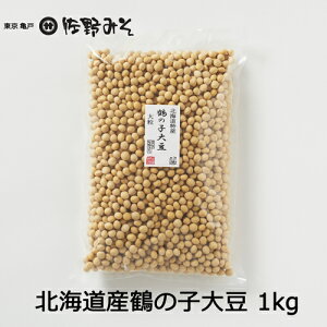 《北海道　鶴の子大豆1kg》味噌造り　みそ材料　大豆　血糖値　蒸し大豆にもどうぞ　スーパーフード 大豆製品