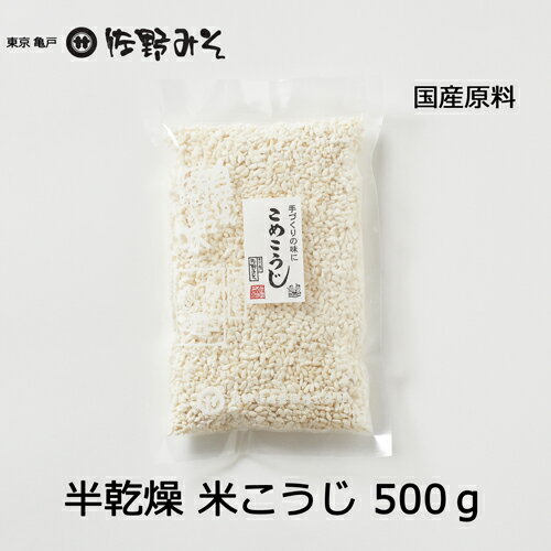 《半乾燥　米こうじ　500g》米麹　糀　味噌づくり　塩麹　甘酒に　国産原料
