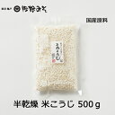 賞味期限 3ケ月以上 保存方法 直射日光、高温多湿を避け保存下さい 内容量 500g 原材料 米こうじ(国産) 説明 伝統の技法でつくられた佐野の麹。手造りみそ・塩こうじ・甘酒・漬物づくりにご利用下さい。　麹を乾燥させ長期間の保存ができるようにしてあります。麹の力をしっかり残してありますので、味噌造り、塩こうじ、甘酒、漬物など様々にご利用しただけます。また乾燥させた分、重量的には生こうじよりもとてもお買い得となっております。 用途 【塩麹の造り方】 乾燥こうじ 200g　食塩60g　水(目安)300cc 1. 米麹をよくほぐし、塩を加え、よく混ぜ合わせます。 2. タッパー等の容器に入れ、水を加え、1晩寝かせます。水の量は、麹がひたひたになるくらいがちょうどです。(ジップロックも可。手でモミモミと混ぜ、そのまま熟成できるので便利です。 3. 翌日、水分を吸っているので水を足します。(麹がちょうど浸るくらい足してください。水を足しすぎても少なすぎても発酵がうまく進みません。) 4.そのまま常温で5日〜10日ほど発酵させます。(1日に1回混ぜ合わせます。水は足しません。) 5.その後、冷蔵庫で保管して1ヶ月位で使い切ってください。 【上手な甘酒のつくり方】 炊飯ジャーでおいしい・簡単!　甘酒づくり 材料　麹200g　米一合強 1．お米1合強を3合分の水で炊き上げ、お粥にします。 2．炊飯ジャーのフタを開け、60度くらいまで冷ましたあと、よくほぐした麹を加え、混ぜ合わせます。 3．保温にセットして、炊飯釜の蓋を開けたまま濡れ布巾をかけ、50〜60度の温度で約6時間ほど置くと出来上がりです。(途中2回ほどかき混ぜてください。置く時間は甘みを見ながら調節してください。) 4．水を加えお好みの濃さに整え、温めてお召し上がりください。夏は冷やしてどうぞ。 ※80度以上の高温がつづくと麹の酵素が消えてしまい、糖化作用が起きなくなりますのでご注意ください。 ※出来あがりに塩をほんの少々加えますと甘みが一層引き立ちます。 ※お好みで生姜やレモン汁を加えても美味しく召し上がれます。　