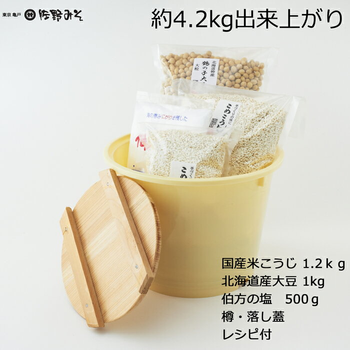 《手造りみそセット 樽付き　4kg》手作りみそ作り　味噌作り　みそ材料　国産原料　大豆麹塩セット 手作りキット みそ 作り　大豆1kg 米こうじ1.2kg　塩500g　簡単に