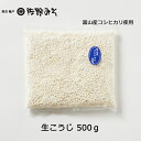 《生米こうじ　500g》麹　糀　生米麹　味噌づくり　塩麹甘酒に　国産　富山産コシヒカリ使用　生こうじ　生麹