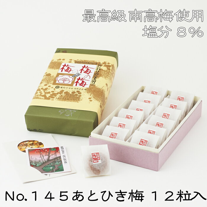 《No.145あとひき梅 和紙包み12粒入》紀州産南高梅　お中元お歳暮　ご贈答　ギフト　母の日　プレゼント　暑中見舞い残暑見舞い