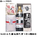 《No.93 味噌醤油つめ合わせセット(4種詰合せ)》調味料梅セット お中元お歳暮 ご贈答ギフト 暑中見舞い残暑見舞い