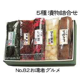 《No.82 お達者グルメ 5種詰合せ 》お漬物　ご飯のお供　お中元お歳暮　ご贈答ギフト　母の日　父の日　暑中見舞い残暑見舞い