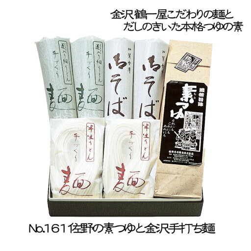 《No.161 佐野の素つゆと金沢手打ち麺》うどん・めんつゆセット 鶴一屋 お中元お歳暮 ご贈答ギフト 内祝い 引越し 引っ越し 母の日 暑中見舞い残暑見舞い 《No.161 佐野の素つゆと金沢手打ち麺》うどん・めんつゆセット 鶴一屋 お中元お歳暮 ご贈答ギフト 内祝い 引越し 引っ越し 母の日 暑中見舞い残暑見舞い