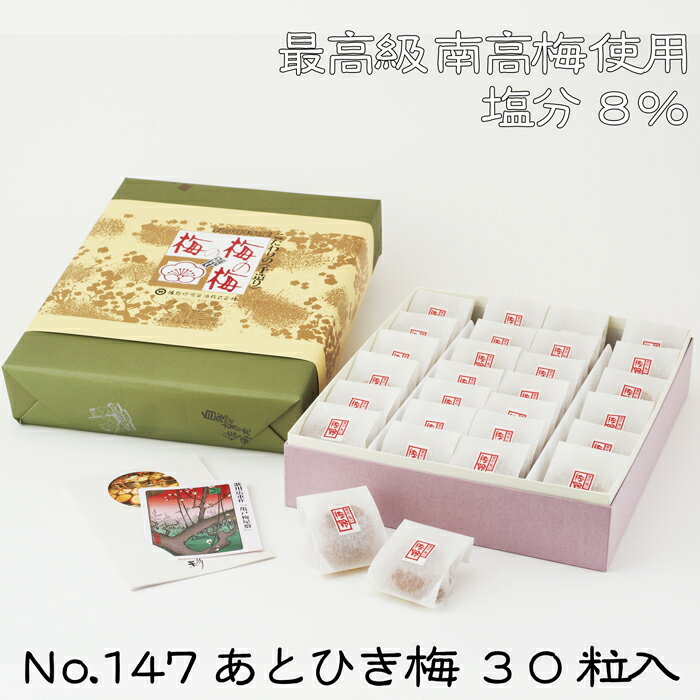 《No.147あとひき梅 和紙包み30粒入》紀州産南高梅 お中元お歳暮 ご贈答 ギフト 内祝い 引っ越し 引越し 暑中見舞い残暑見舞い