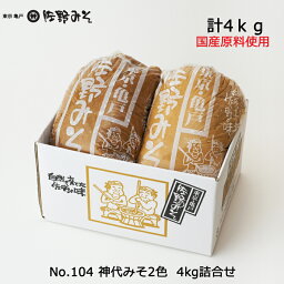 《No.104神代みそ2色詰め合せ 4kg》赤みそ2kg 白みそ2kg こだわり味噌　国産原料　お中元お歳暮　ご贈答　ギフト　暑中見舞い残暑見舞い