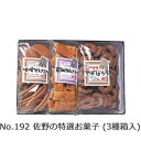 《No.192 佐野の特選お菓子 (3種箱入)》お菓子詰め合わせ 贈答ギフト お中元お歳暮 敬老の日 暑中見舞い残暑見舞い
