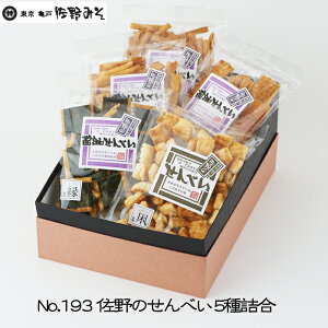 《No.193 佐野のせんべい (5種箱入)》凩こがらし 縁えにし 鏨たがね 漣さざなみ 味噌せんべい お菓子詰め合わせ 贈答ギフト お中元お歳暮 暑中見舞い残暑見舞い