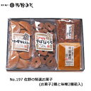《No.197 佐野の特選お菓子 》お菓子2種と味噌2種詰め合わせ 贈答ギフト お中元お歳暮 敬老の日母の日父の日 暑中見舞い残暑見舞い(4)