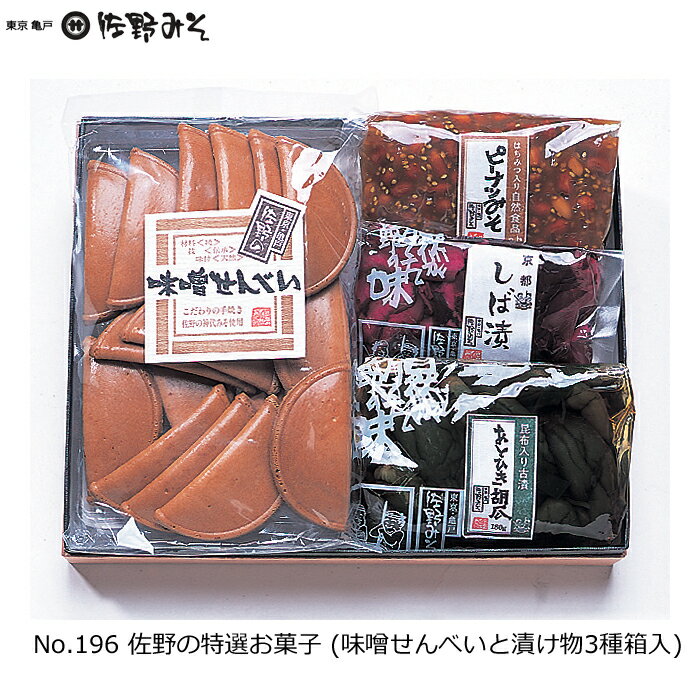 《No.196 佐野の特選お菓子 》味噌せんべいと漬け物3種箱入　お菓子詰め合わせ　贈答ギフト　お中元お歳暮　敬老の日母の日父の日　暑中見舞い残暑見舞い