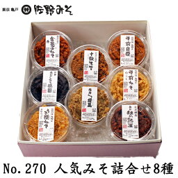 《No.270　人気みそ210g 味噌8種詰合せ 》 金亀子赤 手前自慢　手前白 杜の熟王 十穀みそ 櫻島 祇園 うき糀 お中元 お歳暮 ご贈答ギフト　母の日　プレゼント　暑中見舞い残暑見舞い