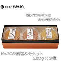 《No.203　噌セット 減塩みそセット260g×3》3種類味噌セット 塩分控え目 お中元 お歳暮 ご贈答ギフト　秋田みそ深雪 神代みそ白 江戸みそ白こし　暑中見舞い残暑見舞い