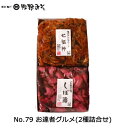 《No.79 お達者グルメ 2種詰合せ》七福神 しば漬 漬物詰合せ 贈答ギフト お中元お歳暮 暑中見舞い残暑見舞い