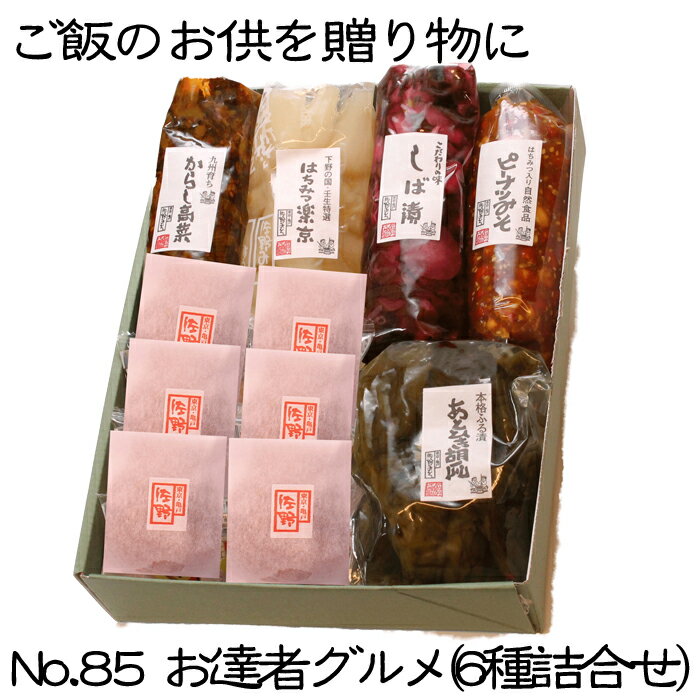 《No.85 お達者グルメ (6種詰合せ) 》お漬物梅干セット ご飯のお供 お中元お歳暮 ご贈答ギフト 暑中見舞い残暑見舞い