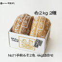《No.11 手前みそ2色 4kg詰め合わせ》手前自慢2kg 手前白こし2kg 味噌セット お中元お歳暮 ご贈答ギフト暑中見舞い残暑見舞い