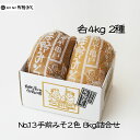 《No.13 手前みそ2色 8kg詰め合わせ》手前自慢4kg 手前白こし4kg 味噌セット お中元お歳暮 ご贈答ギフト暑中見舞い残暑見舞い