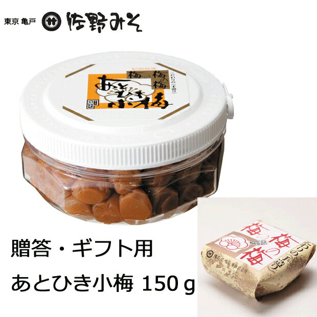 《No.126　あとひき小梅　150g》贈答用　塩分控えめ　小粒　紀州産　塩分8％　クエン酸　贈答ギフト　お土産用に　暑中見舞い残暑見舞い