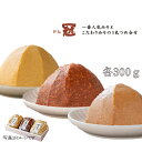 《No.504 冠かん 一番人気の味噌とこだわり味噌の詰合せ 900g》金亀子赤・神代赤・神代白 各300g こだわりみそ お中元お歳暮 ご贈答 ギフト暑中見舞...