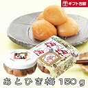 《No.116 あとひき梅 150g》低塩 塩分8% 完熟 まろやか 国産 紀州南高梅 ご贈答ギフト お土産に 暑中見舞い残暑見舞い
