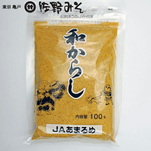 《和からし100g》調味料和がらしスパイスからし粉ぬかづけJAあまるめ余目町農業