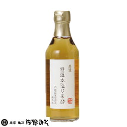 《特選本造り米酢　360ml》美濃　内堀醸造 手巻き寿司　ちらし寿司に　お酢