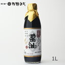 商品画像:おせち2025予約 《超特選醤油 1リットル》最高の醤油 再仕込み醤油 濃厚で深み まろやか 刺身煮物の料理に おせち