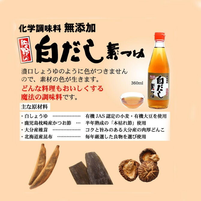 《佐野の白だし素つゆ　360ml》化学調味料無添加　料理に　ダシしょうゆ　隠し味　おせち料理