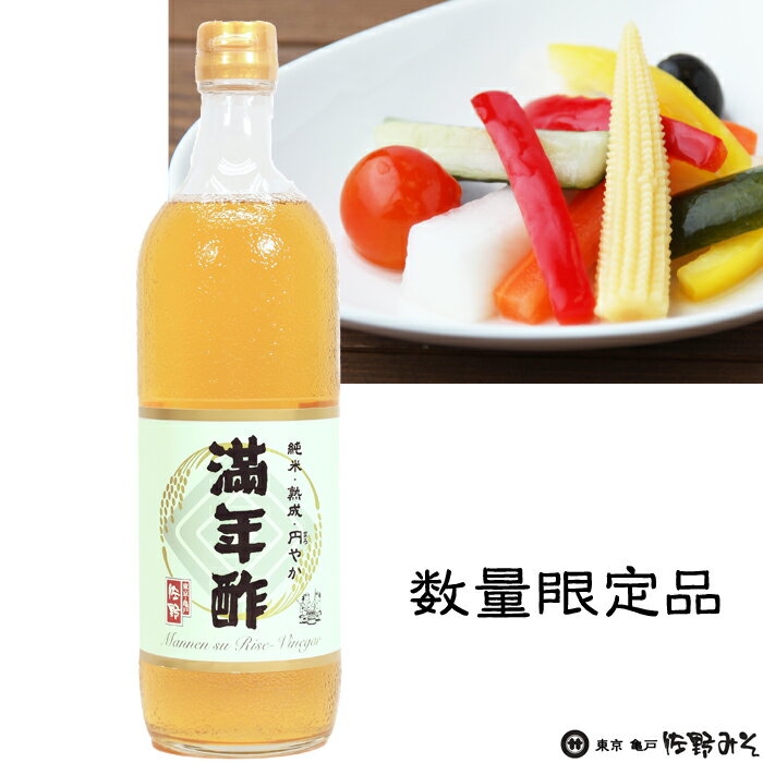 数量限定品《満年酢 700ml》お酢 まろやか酢 熟成 円やか 佐賀産減農薬米 こだわり 無添加