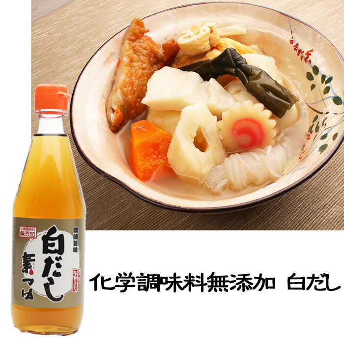 《佐野の白だし素つゆ　360ml》化学調味料無添加　料理に　ダシしょうゆ　隠し味　おせち料理