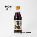 《寺岡家の有機醤油 淡口 300ml》寺岡有機 天然醸造減塩醤油 有機大豆 有機小麦