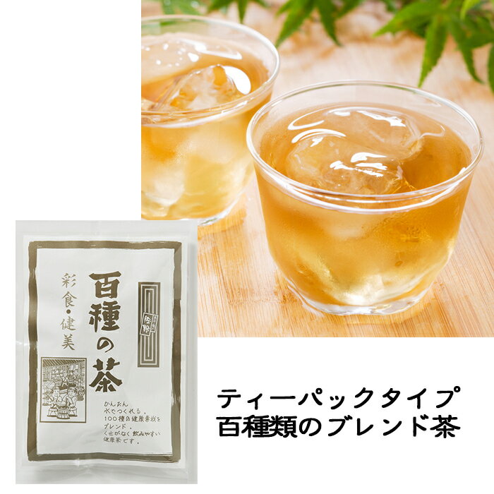 《百種の茶》100種類のブレンド茶　