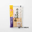《黒大豆きな粉 100g》最高級丹波黒大豆100%使用 コク きなこ餅 製菓 料理に スーパーフード 大豆製品