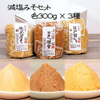 《自宅用　厳選　減塩みそセット各300g》3種類　計900g味噌セット みそ塩分控え目　秋田みそ深雪　神代みそ白　江戸甘こし白　お試しセット　減塩セット